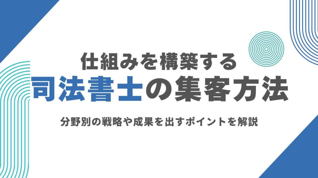 司法書士の集客方法8選！分野別の戦略や成果を出すポイントを解説のアイキャッチ画像