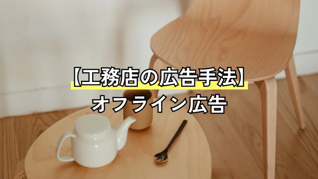 【工務店の広告手法】オフライン広告