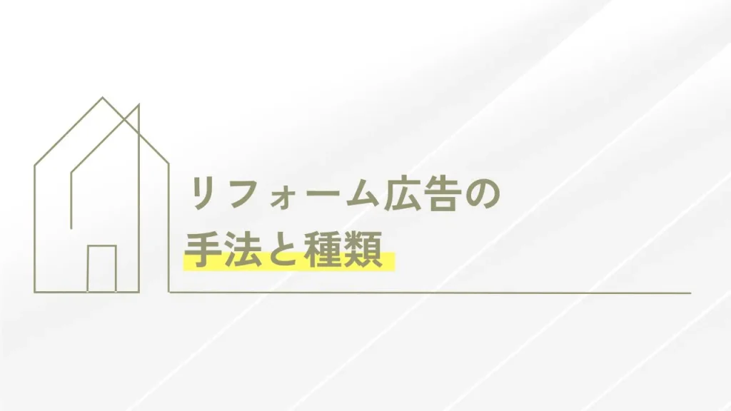 リフォーム広告の手法と種類