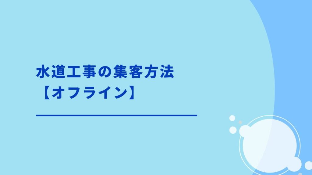 水道工事の集客方法【オフライン】