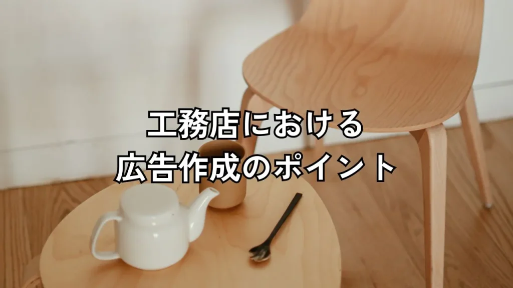工務店における広告作成のポイント