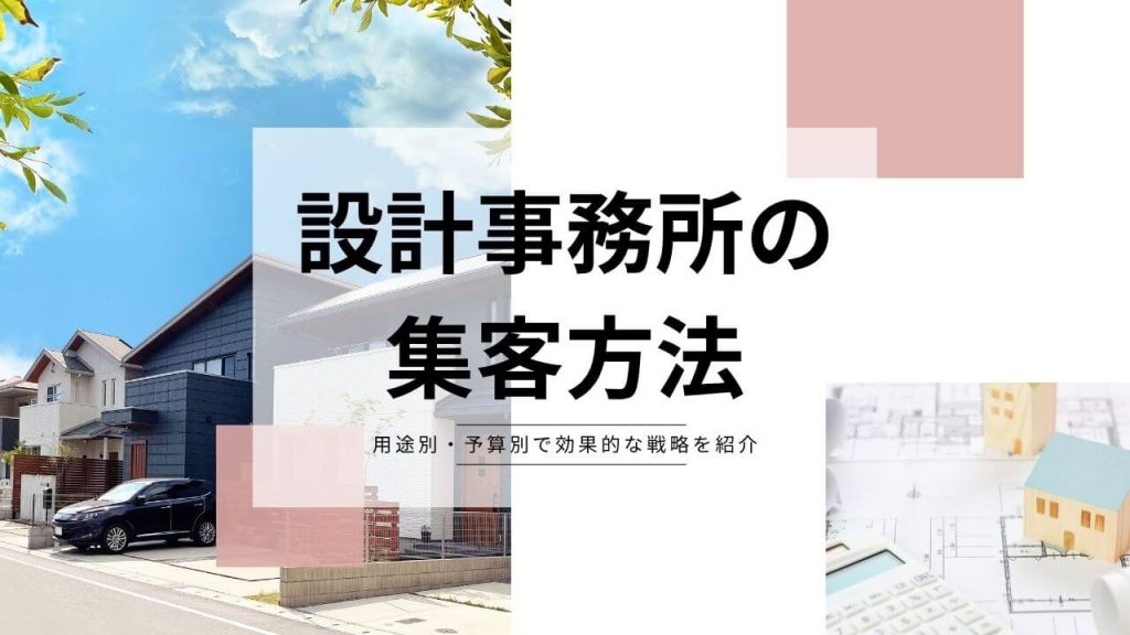 設計事務所の集客方法！用途別・予算別で効果的な戦略を紹介のアイキャッチ画像