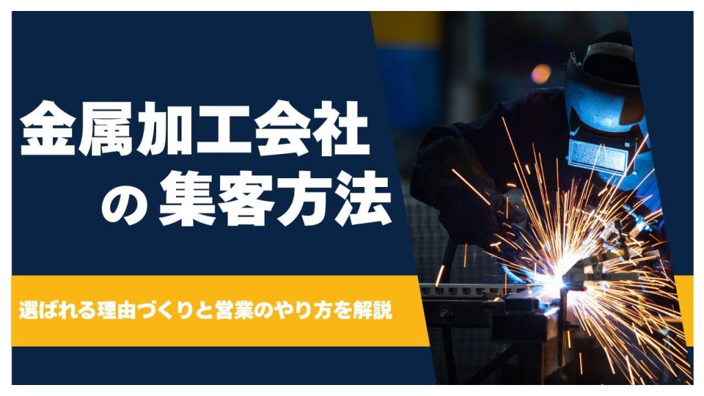 金属加工会社の集客はどうする？選ばれる理由づくりと営業のやり方を解説のアイキャッチ画像