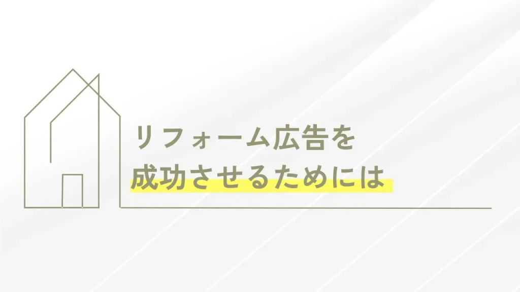 リフォーム広告を成功させるためには