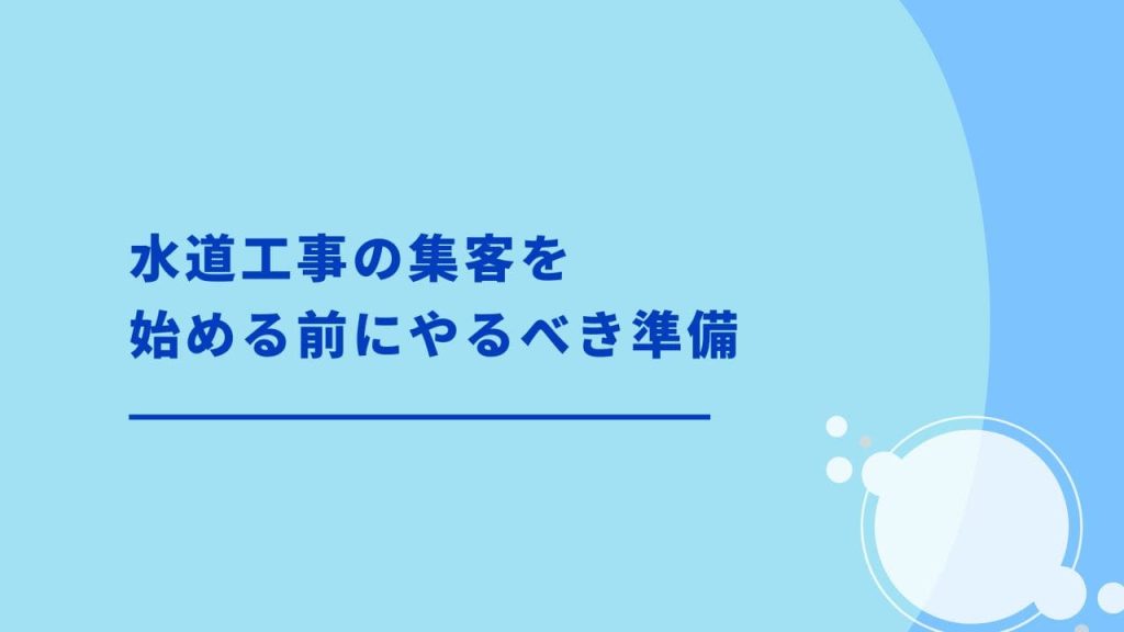 水道工事の集客を始める前にやるべき準備