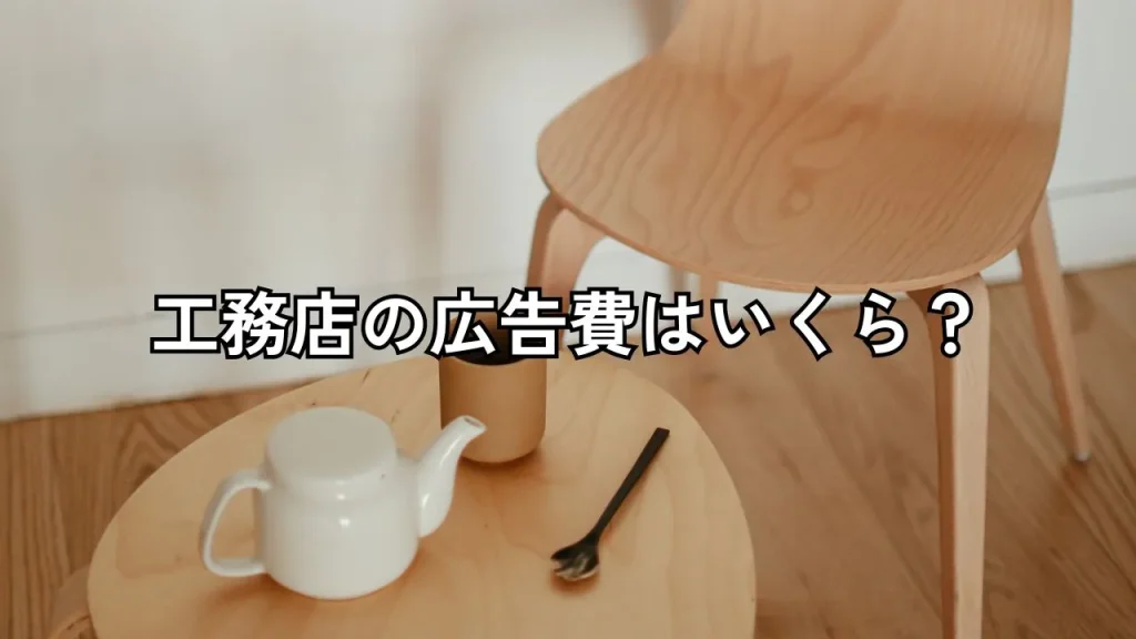 工務店の広告費はいくら？