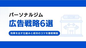 パーソナルジムの広告運用！効果を出す仕組みと成功のコツを徹底解説