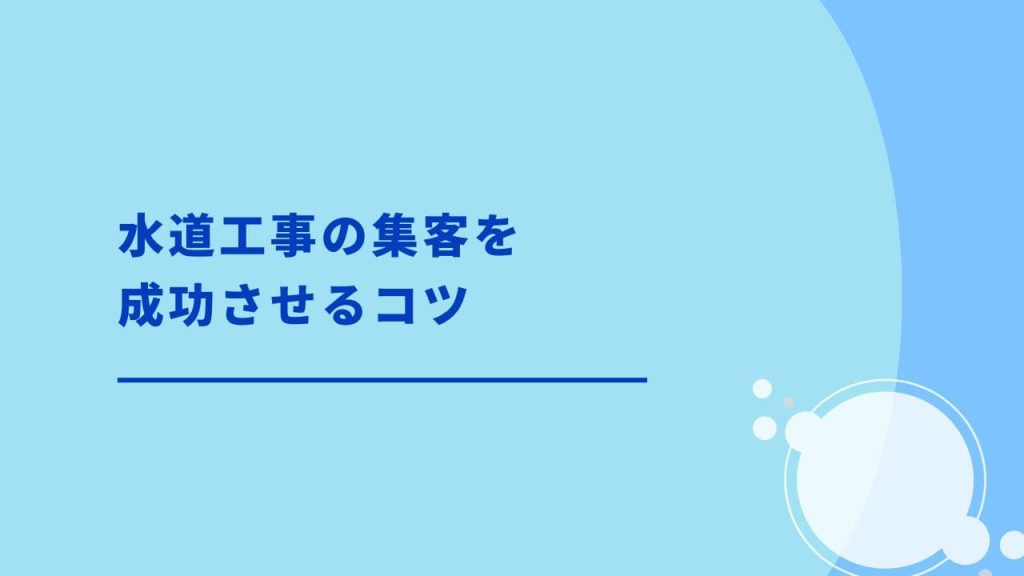 水道工事の集客を成功させるコツ