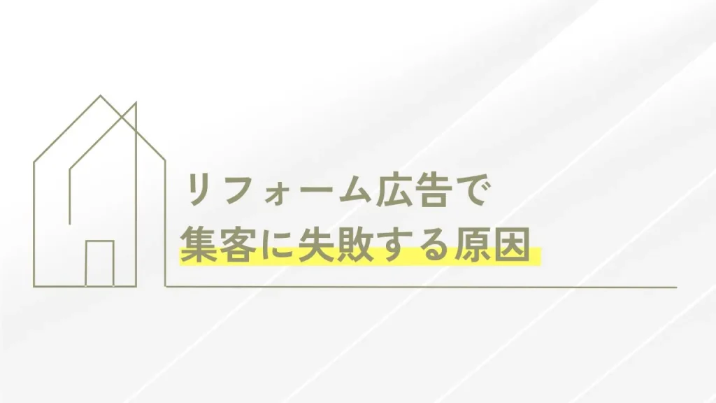 リフォーム広告で集客に失敗する原因