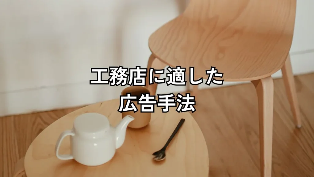 工務店に適した広告手法