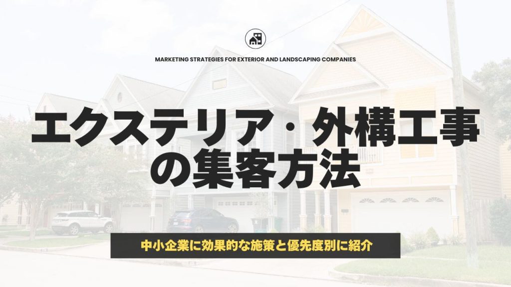 エクステリア・外構工事の集客方法！中小企業に効果的な施策と優先度別に紹介のアイキャッチ画像