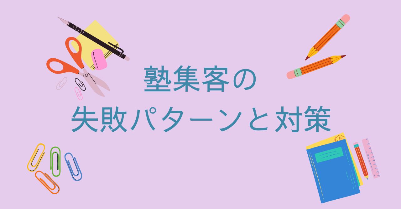 塾の集客でよくある失敗パターンと対策のイメージ画像