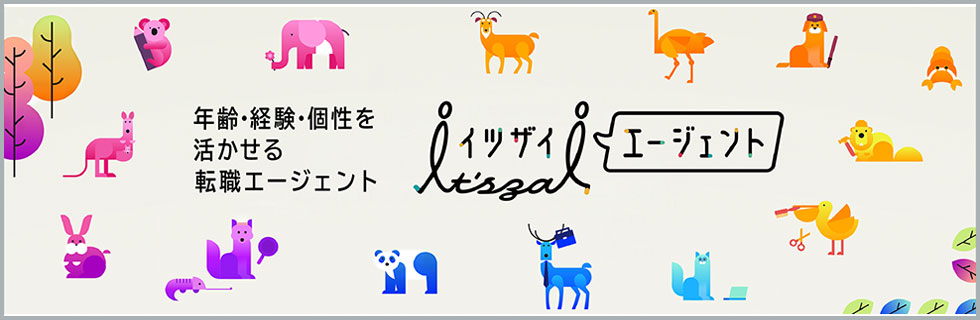 イツザイエージェント特設サイト