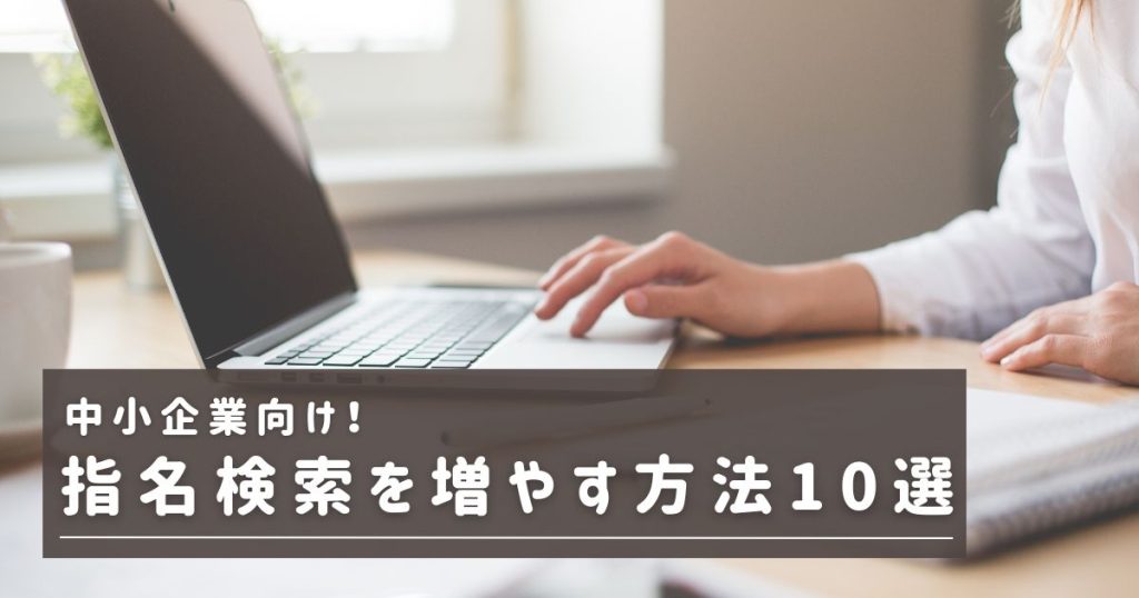 指名検索を増やす方法10選！のアイキャッチ