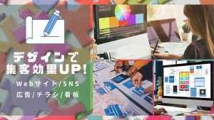 デザインで集客効果UP！媒体別ポイントと改善ステップ【初心者向け】