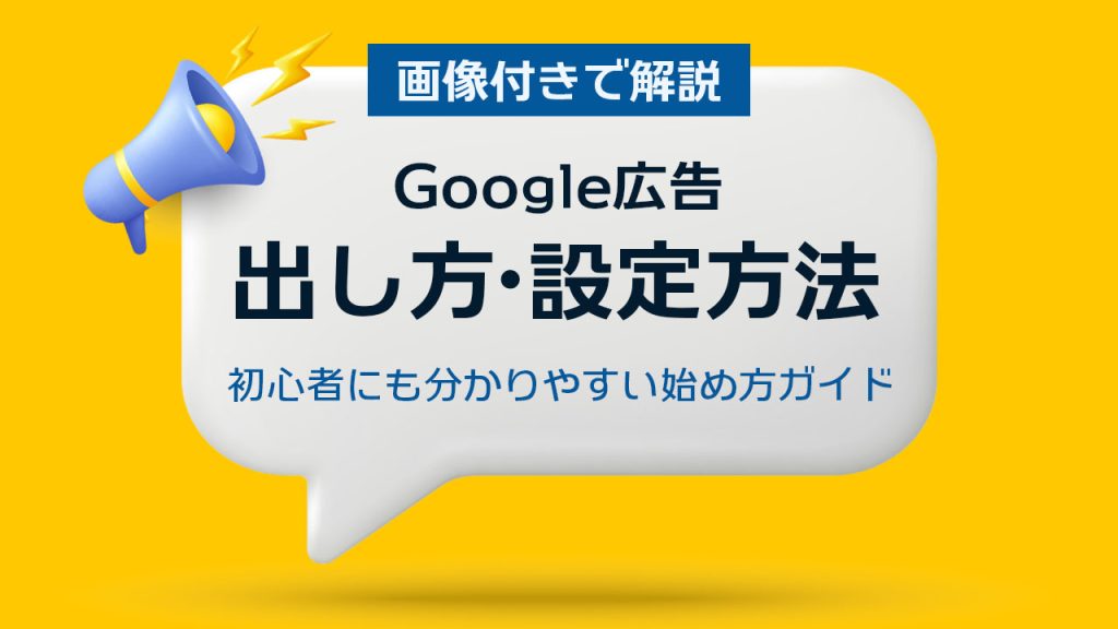 Google広告の出し方や設定のやり方のアイキャッチ