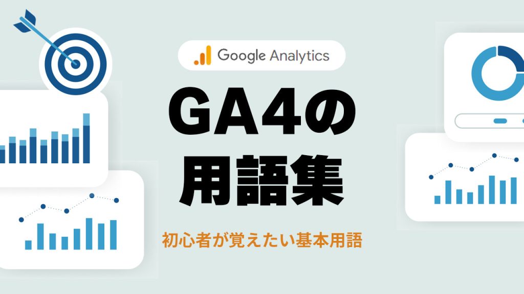 GA4（Googleアナリティクス４）の用語集のアイキャッチ