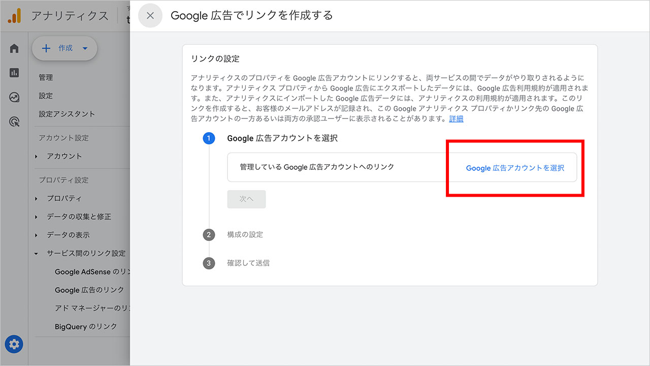GA4からGoogle広告を連携する方法のスクショ3