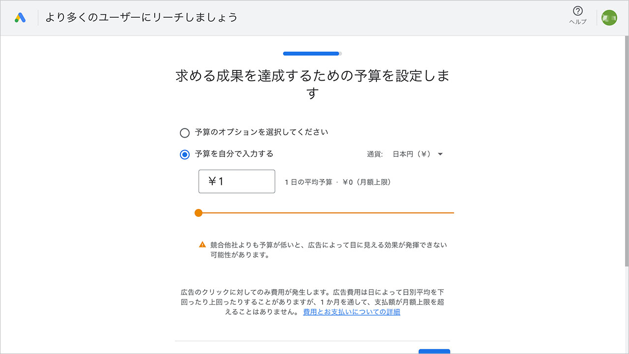 Google広告の出し方のスクショ8