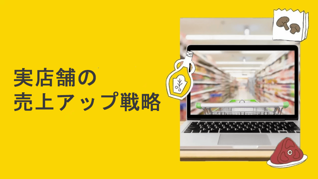 実店舗の売上アップに必要な基本戦略のイメージ