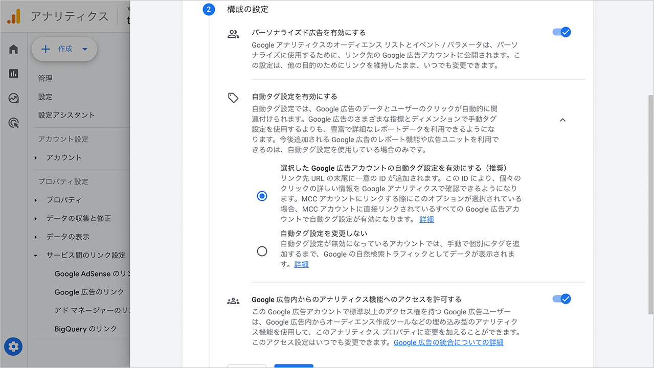 GA4からGoogle広告を連携する方法のスクショ5