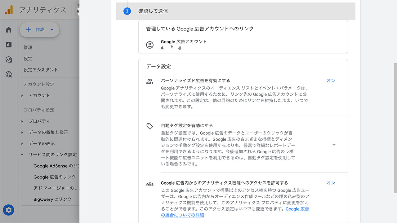 GA4からGoogle広告を連携する方法のスクショ6