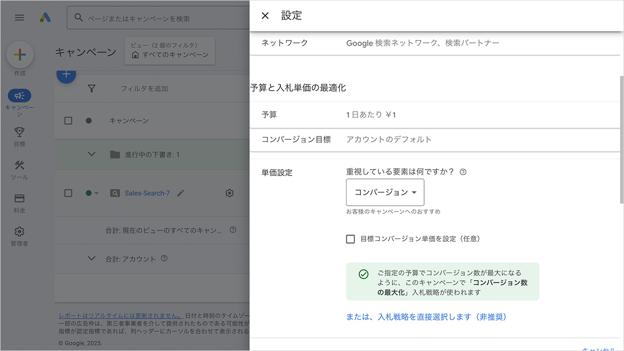 Google広告の入札戦略を変更する方法4