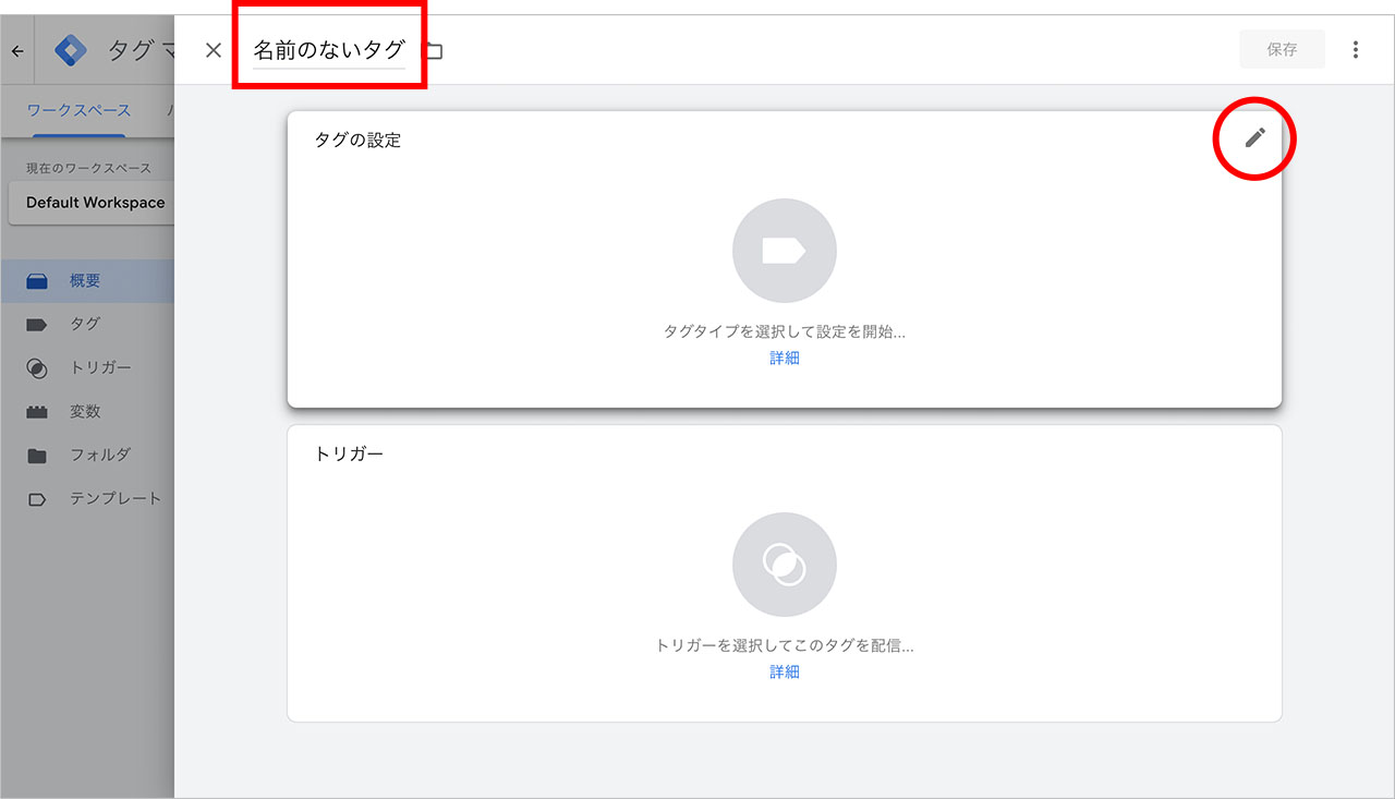 タグマネージャーと各種ツールの設定方法のスクショ2