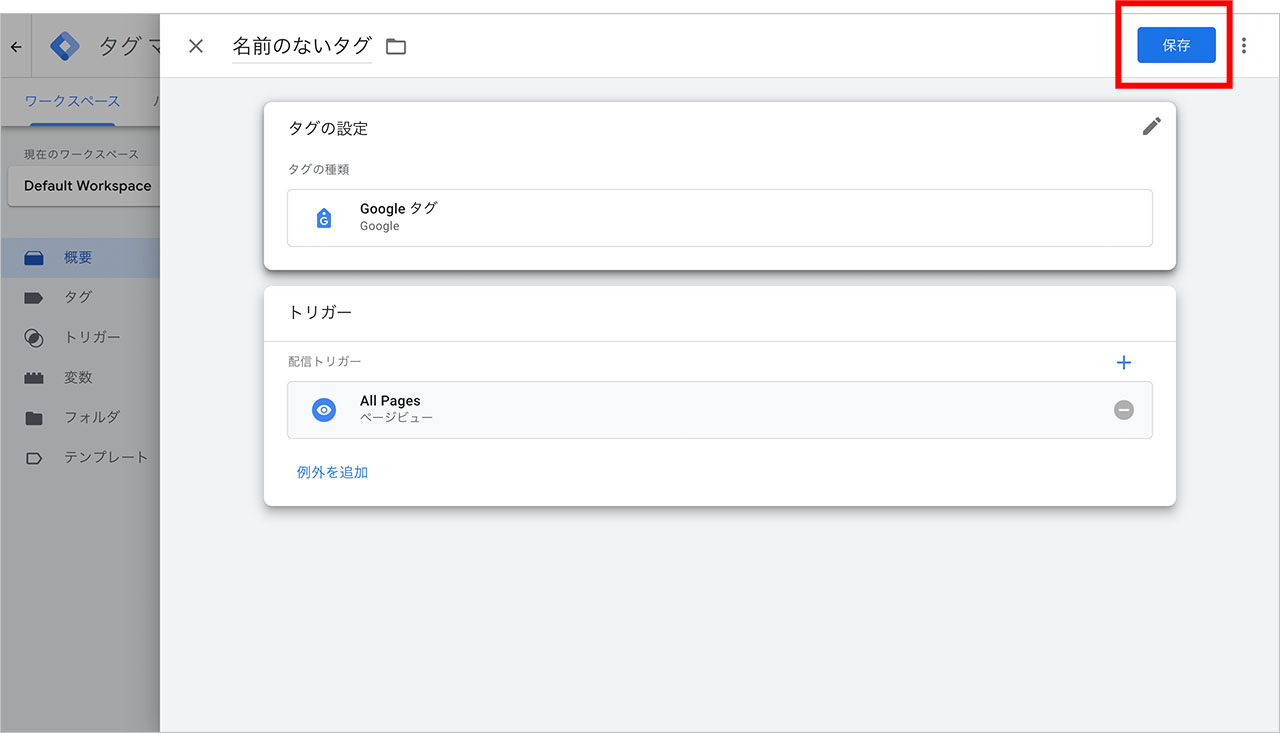 タグマネージャーと各種ツールの設定方法のスクショ6