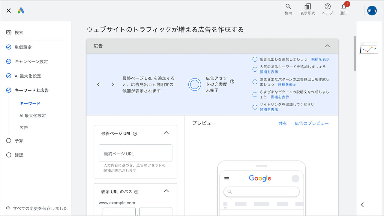 Googleリスティング広告の出し方のスクショ7