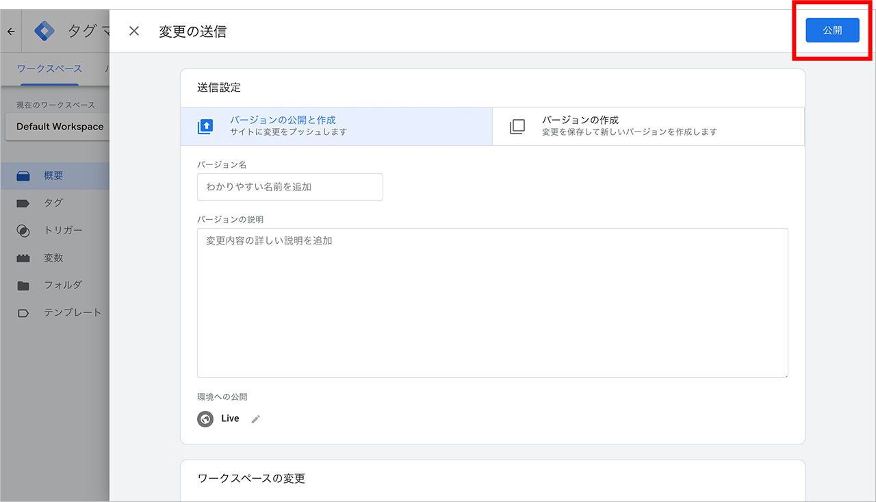 タグマネージャーと各種ツールの設定方法のスクショ7