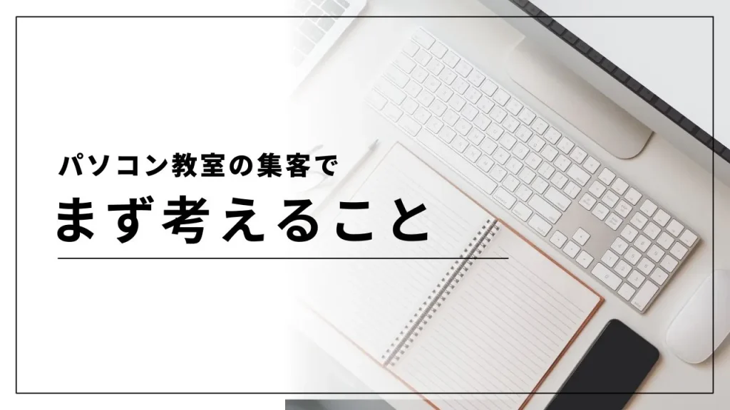 パソコン教室の集客でまず考えること
