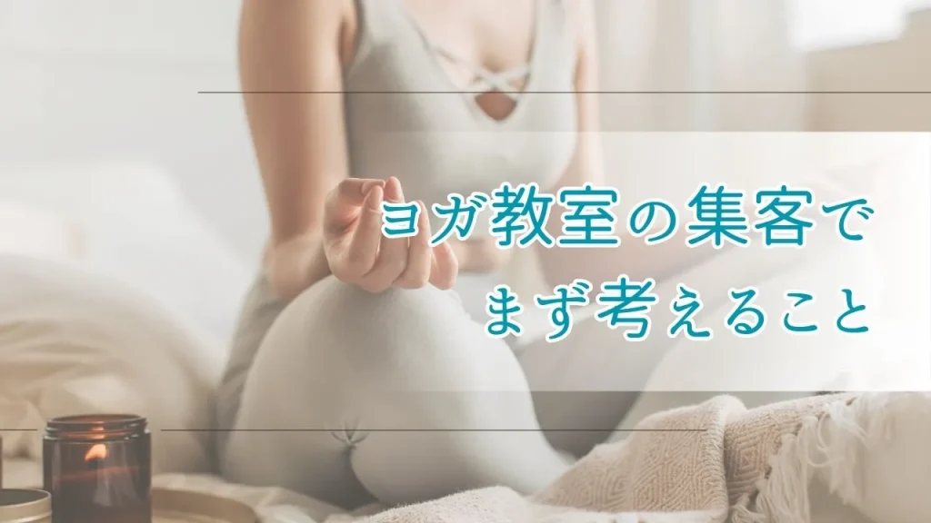 ヨガ教室の集客でまず考えること