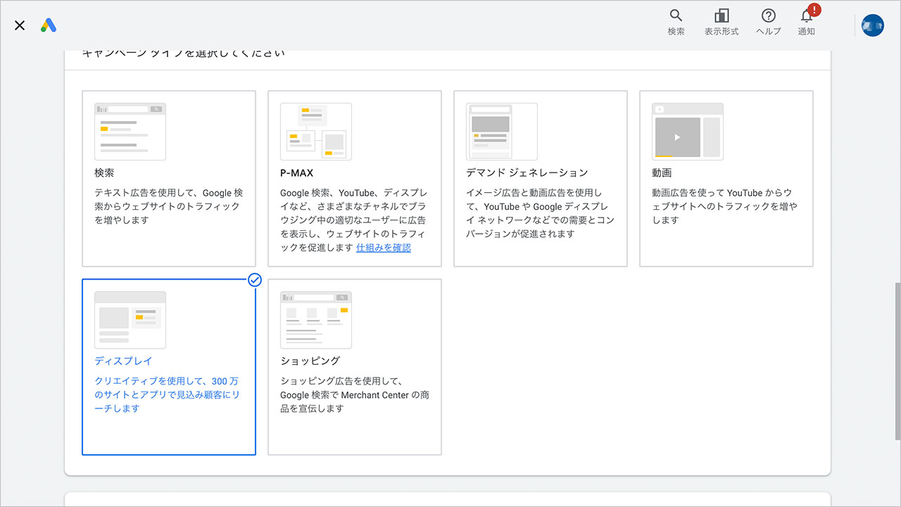 Googleディスプレイ広告の出し方のスクショ1