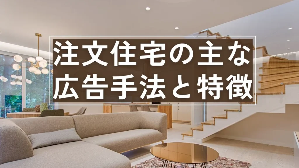 注文住宅の主な広告手法と特徴