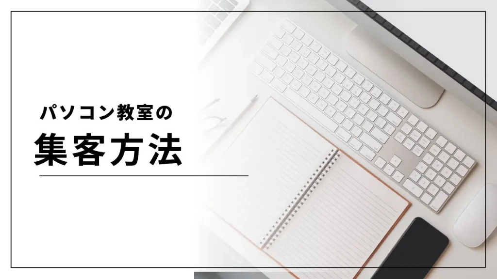 パソコン教室の集客方法