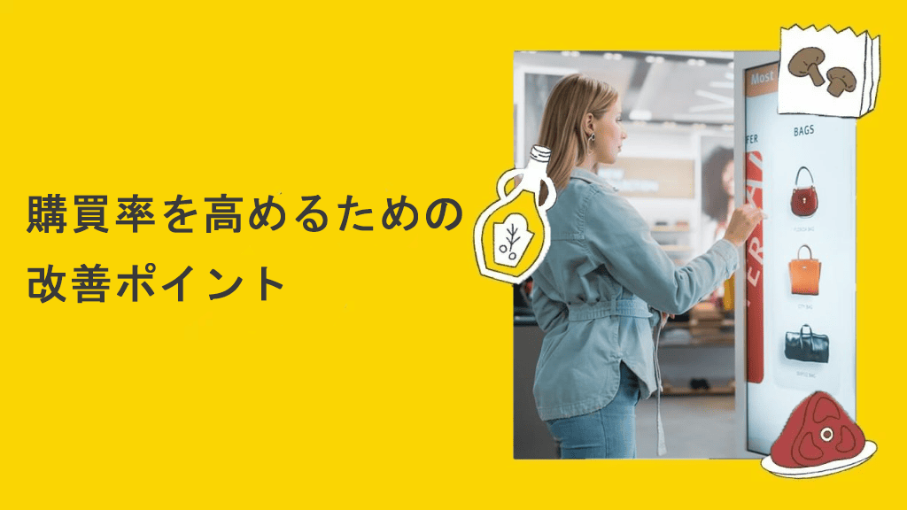 購買率を高めるための店舗改善ポイントのイメージ