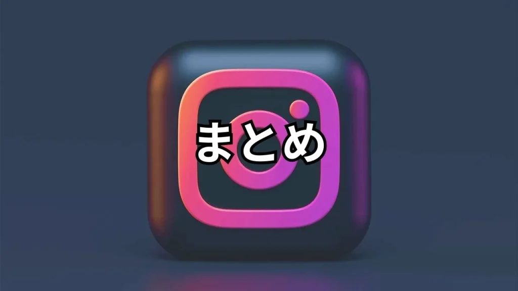 Instagram(インスタグラム)のキャッシュ削除のまとめ