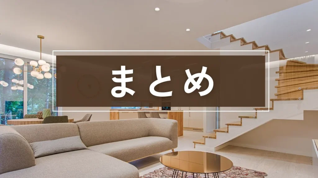 注文住宅の広告戦略のまとめ