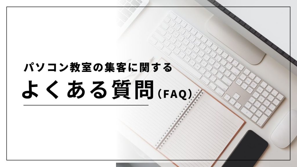 パソコン教室の集客に関するよくある質問（FAQ）