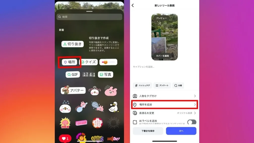 Instagram(インスタグラム)に位置情報を追加する方法②:リール動画