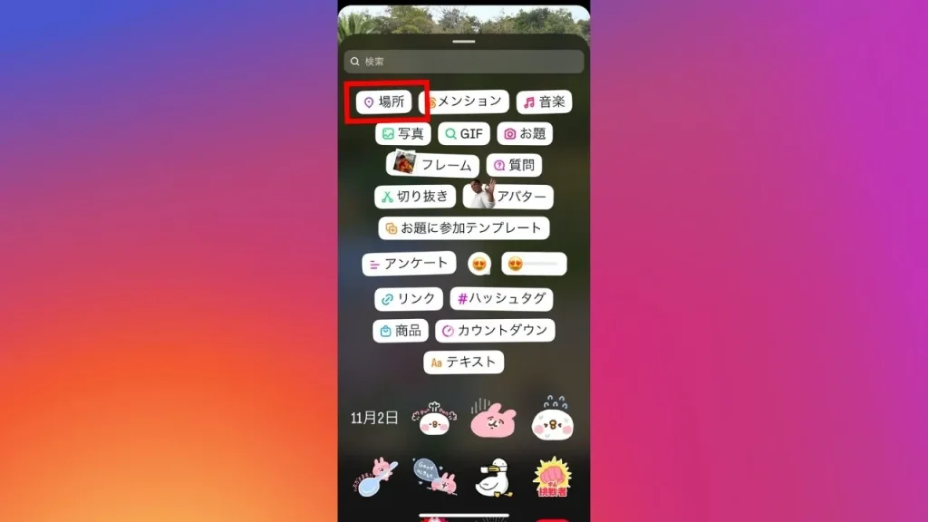 Instagram(インスタグラム)に位置情報を追加する方法③:ストーリーズ