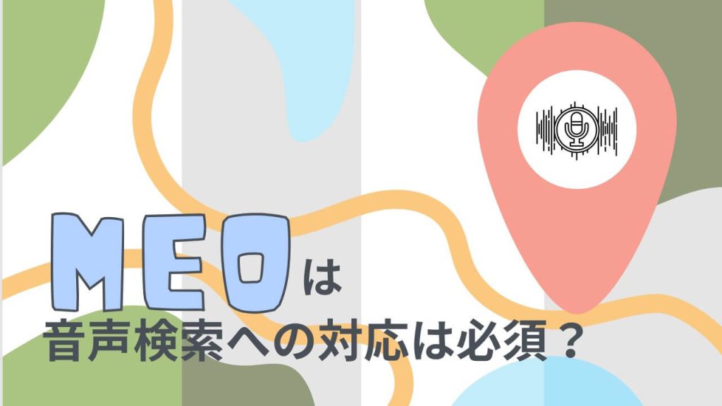 MEOは音声検索への対応は必須？店舗集客を加速させる会話型攻略法のアイキャッチ画像