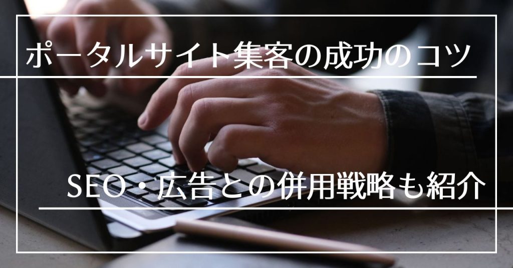 ポータルサイト集客を成功させるコツ！のアイキャッチ