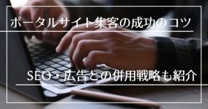 ポータルサイト集客を成功させるコツ！向いている業種や併用戦略についても紹介