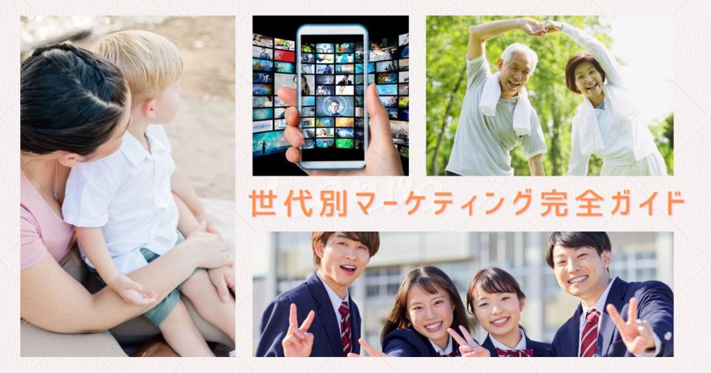 世代別マーケティング完全ガイドのアイキャッチ