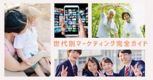 世代別マーケティング完全ガイド｜α世代～団塊世代別の価値観や注意点を徹底解説