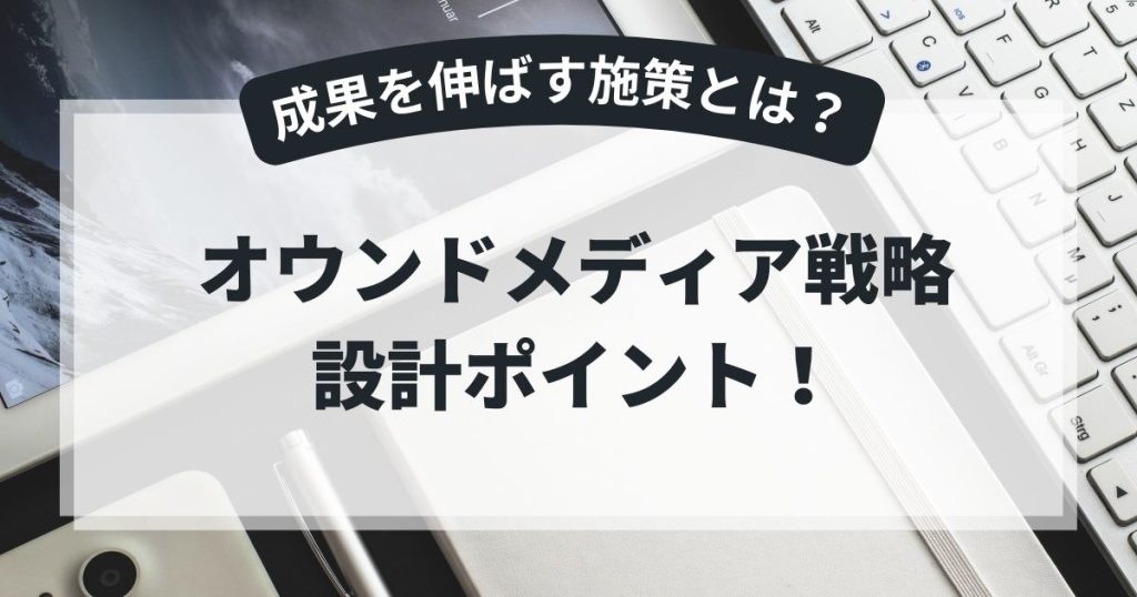 オウンドメディア戦略の設計ポイント！のアイキャッチ