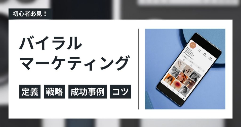 バイラルマーケティングとは？のアイキャッチ