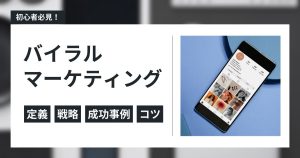 バイラルマーケティングとは？戦略や成功事例を学び低予算で認知拡大を目指そう！